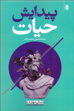 تصویر  پيدايش حيات