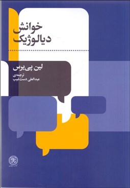 تصویر  خوانش ديالوژيك