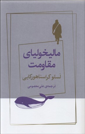 تصویر  ماليخولياي مقاومت