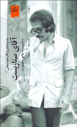 تصویر  آقاي سناريست (سعيد مطلبي)