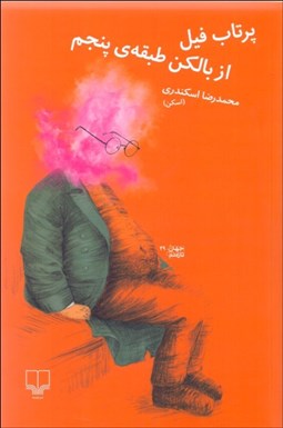 تصویر  پرتاب فيل از بالكن طبقه‌ي پنجم