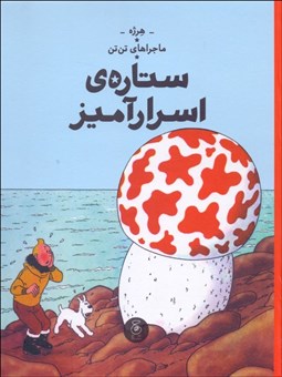 تصویر  ستاره‌ي اسرارآميز (ماجراهاي تن تن) جلد دهم