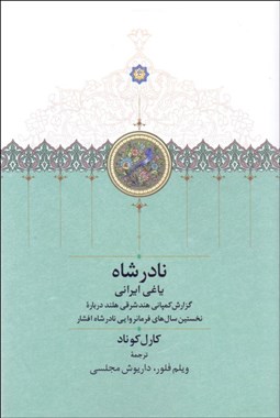 تصویر  نادرشاه (ياغي ايراني)