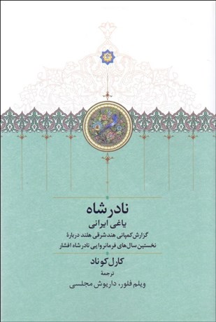 تصویر  نادرشاه (ياغي ايراني)