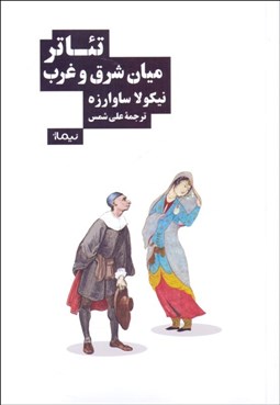 تصویر  تئاتر ميان شرق و غرب