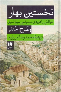 تصویر  نخستين بهار (خوانش راهبري سياسي سيره نبوي)