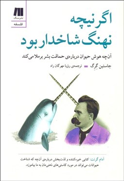 تصویر  اگر نيچه نهنگ شاخدار بود