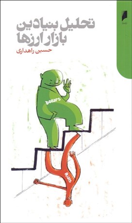 تصویر  تحليل بنيادين بازار ارزها