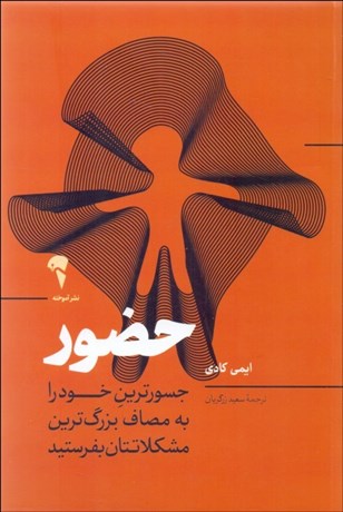 تصویر  حضور (جسورترين خود را به مصاف بزرگ‌ترين مشكلاتتان بفرستيد)