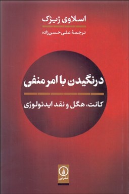 نمایش جزئیات برای درنگيدن با امر منفي (كانت هگل و نقد ايدئولوژي) تصویر درنگيدن با امر منفي (كانت هگل و نقد ايدئولوژي)