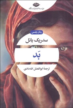 تصویر  بد (جلد دوم از سه‌گانه كابل)