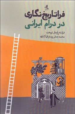 تصویر  فراتاريخ‌نگاري در دام ايراني