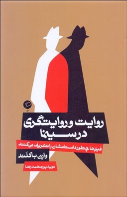 تصویر  روايت و روايت‌گري در سينما (فيلم‌ها چطور داستانشان را تعريف مي‌كنند)