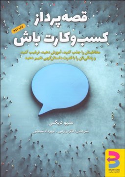 تصویر  قصه‌پرداز كسب‌وكارت باش