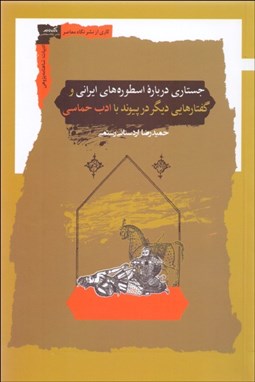 تصویر  جستارهايي درباره اسطوره‌هاي ايراني و گفتارهايي ديگر در پيوند با ادب فارسي
