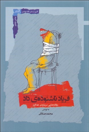 تصویر  فرياد ناشنوده‌ي داد