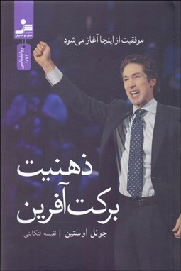 تصویر  ذهنيت بركت‌آفرين