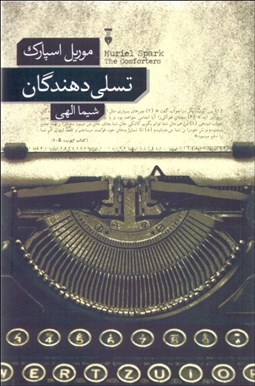 تصویر  تسلي‌دهندگان