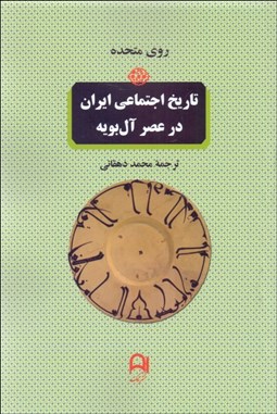 تصویر  تاريخ اجتماعي ايران در عصر آل بويه