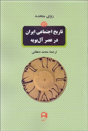 تصویر  تاريخ اجتماعي ايران در عصر آل بويه