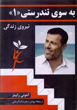 تصویر  به سوي تندرستي 1(نيروي زندگي)