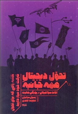 تصویر  تحول ديجيتال همه‌جانبه (نقشه راهي كه براي تحول شركت خود نياز داريد)