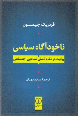 تصویر  ناخودآگاه سياسي (روايت در مقام كنش نمادين اجتماعي)