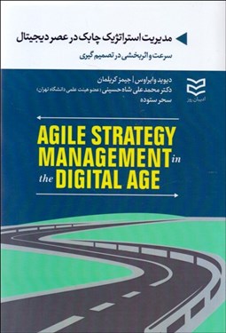 تصویر  مديريت استراتژيك چابك در عصر ديجيتال