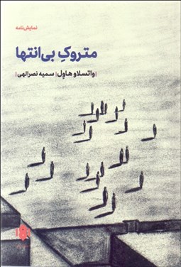 تصویر  متروك بي‌انتها