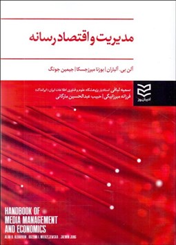 تصویر  مديريت و اقتصاد رسانه