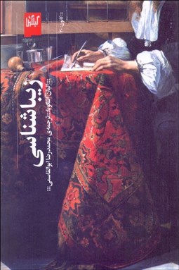 تصویر  زيباشناسي