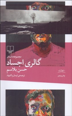 تصویر  گالري اجساد (مجموعه داستان)