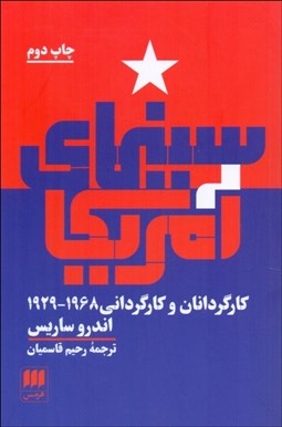 تصویر  سينماي آمريكا (كارگردانان و كارگرداني 1929-1968)