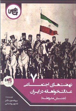 تصویر  نهضت‌هاي اجتماعي عدالت‌خواهانه در ايران 7 (جنبش مشروطه)