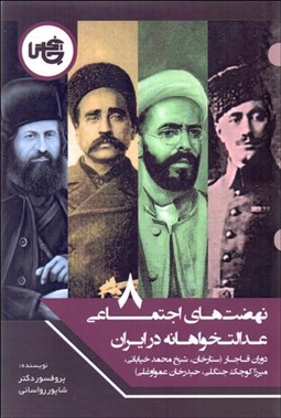 تصویر  نهضت‌هاي اجتماعي عدالت‌خواهانه در ايران 8