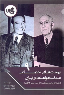 تصویر  نهضت‌هاي اجتماعي عدالت‌خواهانه در ايران 9