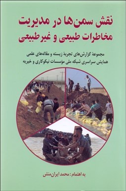 تصویر  نقش سمن‌ها در مديريت مخاطرات طبيعي و غير طبيعي