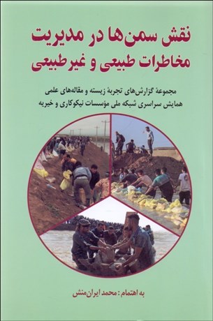 تصویر  نقش سمن‌ها در مديريت مخاطرات طبيعي و غير طبيعي