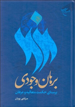 تصویر  برهان وجودي