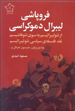 تصویر  فروپاشي ليبرال دموكراسي