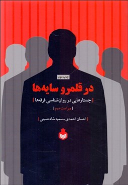 تصویر  در قلمرو سايه‌ها (جستارهايي در روانشناسي فرقه‌ها)