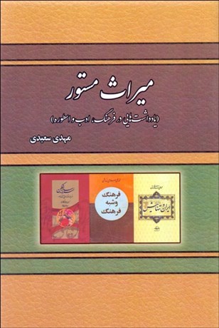 تصویر  ميراث مستور (يادداشت‌هايي در فرهنگ ادب و اسطوره)