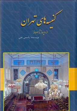 تصویر  كنيسه‌هاي تهران (از ديروز تا امروز)