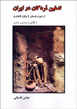 تصویر  تدفين مردگان در ايران (از دوره باستان تا پايان قاجاريه)