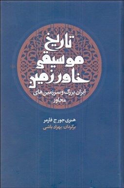 تصویر  تاريخ موسيقي خاور زمين (ايران بزرگ و سرزمين‌هاي مجاور)