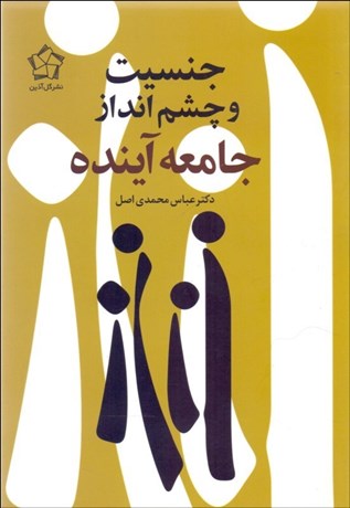 تصویر  جنسيت و چشم‌انداز جامعه آينده