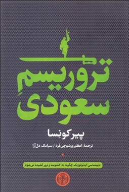 تصویر  تروريسم سعودي