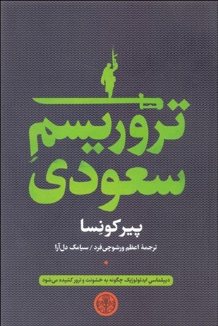 تصویر  تروريسم سعودي