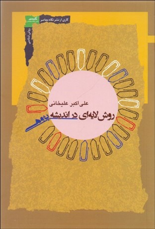 تصویر  روش لايه‌اي در انديشه‌پژوهي