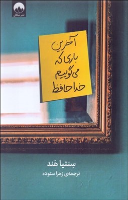 تصویر  آخرين باري كه مي‌گوييم خداحافظ